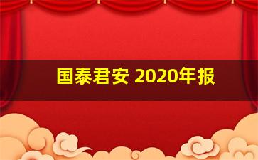 国泰君安 2020年报